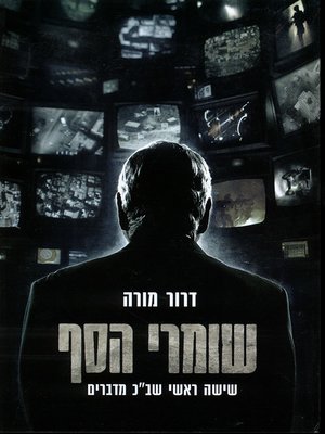 cover image of שומרי הסף